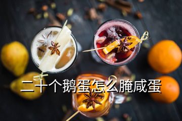 二十個鵝蛋怎么腌咸蛋