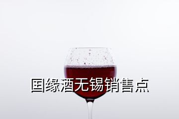 囯緣酒無錫銷售點