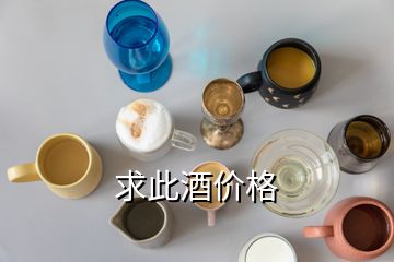 求此酒價(jià)格