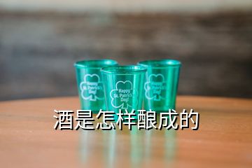 酒是怎樣釀成的