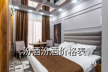 汾酒汾酒價(jià)格表