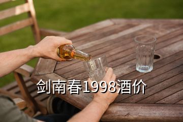 劍南春1998酒價