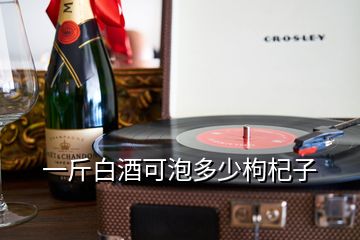 一斤白酒可泡多少枸杞子