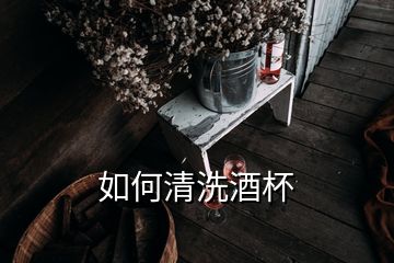 如何清洗酒杯