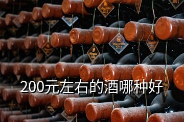 200元左右的酒哪種好