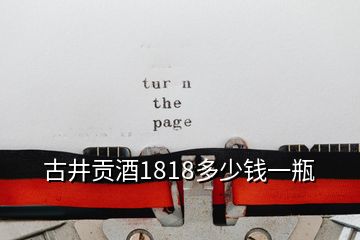 古井貢酒1818多少錢一瓶