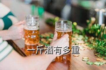 一斤酒有多重