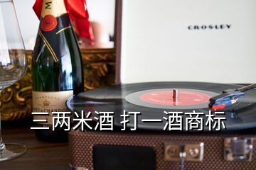 三兩米酒 打一酒商標