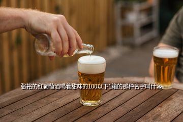 張裕的紅葡萄酒喝著甜味的100以下1箱的那種名字叫什么