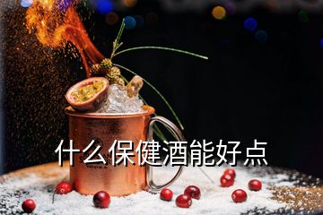 什么保健酒能好點