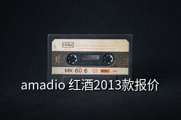 amadio 紅酒2013款報價