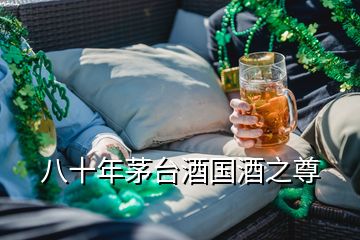 八十年茅臺(tái)酒國(guó)酒之尊