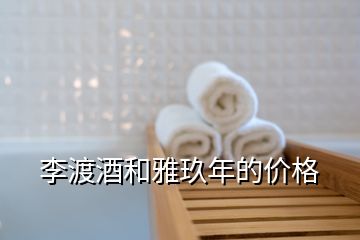 李渡酒和雅玖年的價(jià)格