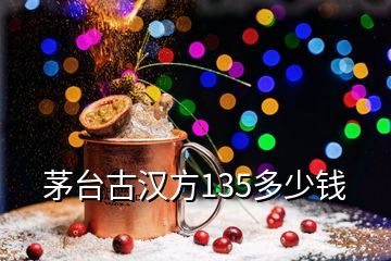 茅臺古漢方135多少錢