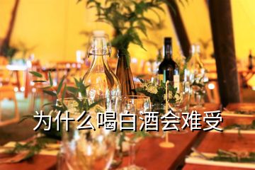 為什么喝白酒會(huì)難受