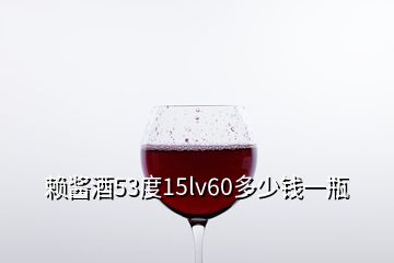 賴醬酒53度15lv60多少錢一瓶