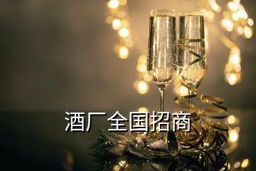 酒廠全國(guó)招商