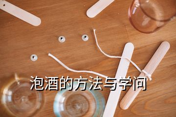 泡酒的方法與學(xué)問