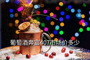 葡萄酒奔富407市場價多少