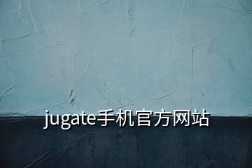 jugate手機官方網(wǎng)站