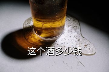 這個酒多少錢