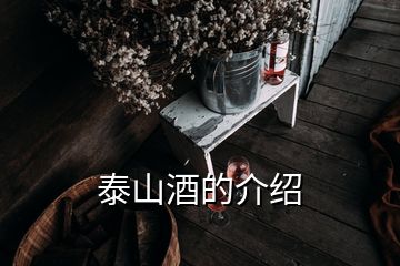 泰山酒的介紹