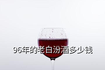 96年的老白汾酒多少錢