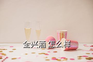 全興酒 怎么樣