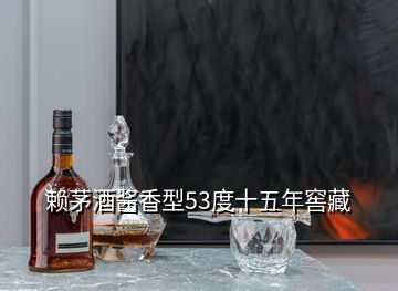 賴茅酒醬香型53度十五年窖藏