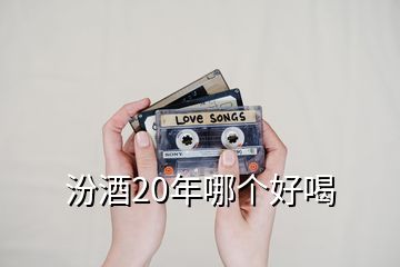 汾酒20年哪個好喝