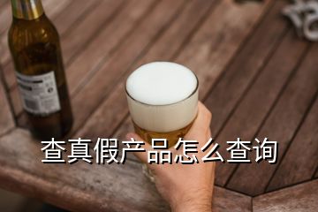 查真假產(chǎn)品怎么查詢