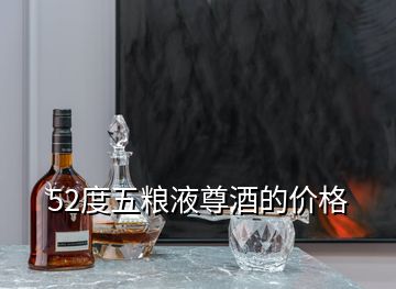 52度五糧液尊酒的價格