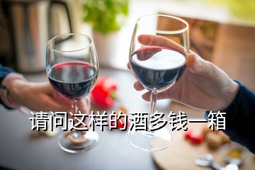 請問這樣的酒多錢一箱