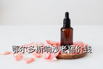 鄂爾多斯響沙老窖價(jià)錢