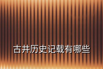 古井歷史記載有哪些