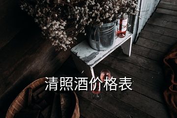 清照酒價(jià)格表