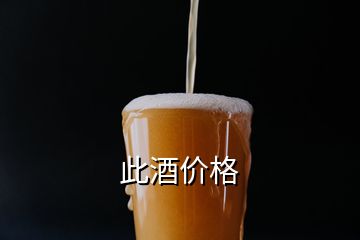 此酒價格