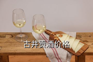 古井貢酒價(jià)格