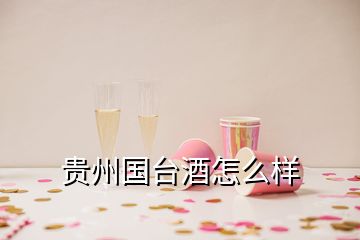 貴州國(guó)臺(tái)酒怎么樣