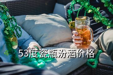 53度瓷瓶汾酒價(jià)格