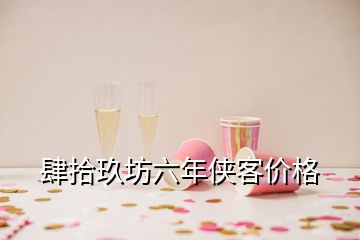 肆拾玖坊六年俠客價(jià)格