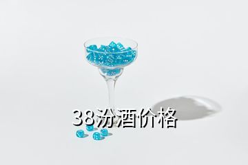 38汾酒價格