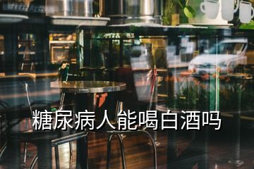 糖尿病人能喝白酒嗎