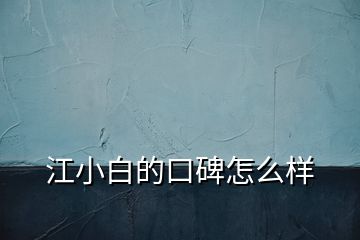 江小白的口碑怎么樣