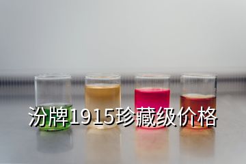 汾牌1915珍藏級價格