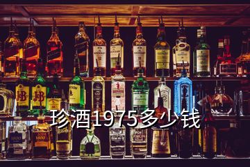 珍酒1975多少錢