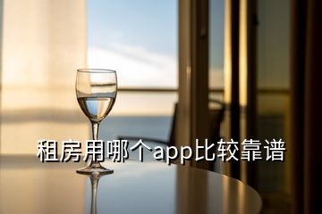 租房用哪個(gè)app比較靠譜