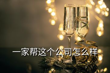 一家?guī)瓦@個(gè)公司怎么樣