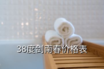 38度劍南春價格表