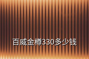 百威金樽330多少錢